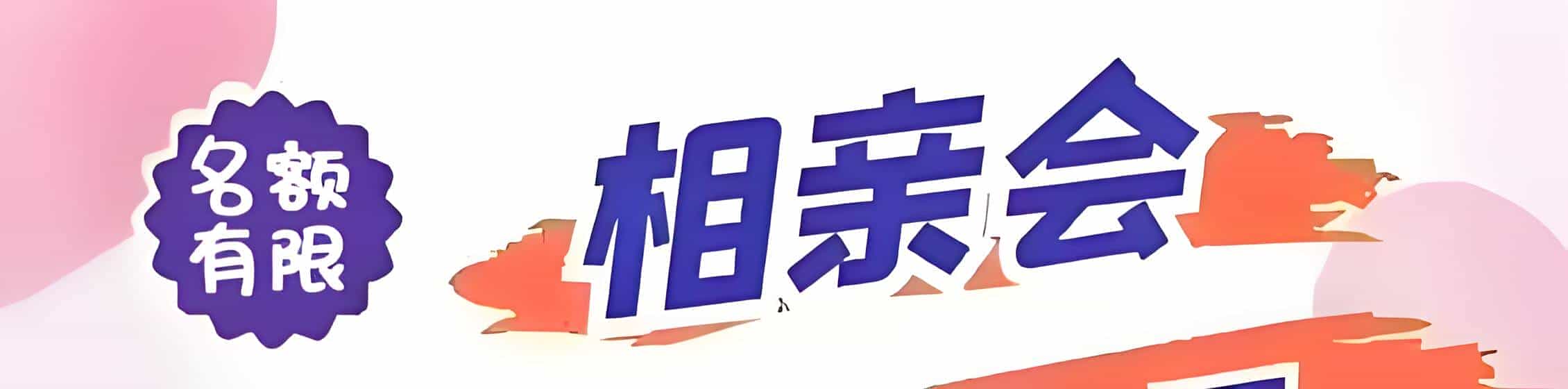 余干吉缘网相亲会 线下交友活动